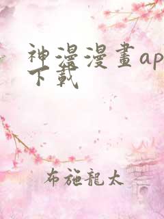 神漫漫画app下载
