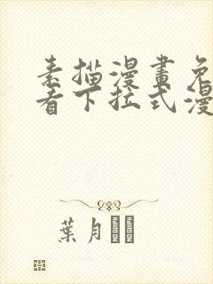 素描漫画免费观看下拉式漫画