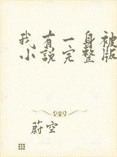 我有一身被动技小说完整版免费阅读