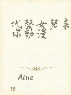 代替女儿来喜欢你动漫