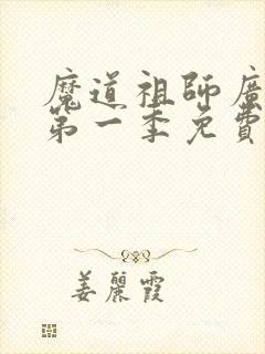 魔道祖师广播剧第一季免费听