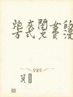 炮灰闺女的生存方式免费漫画奇漫屋