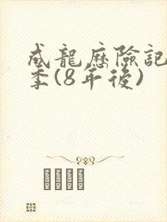 成龙历险记第6季(8年后)