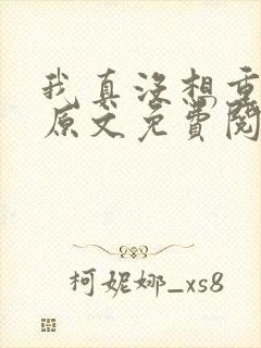 我真没想重生啊原文免费阅读