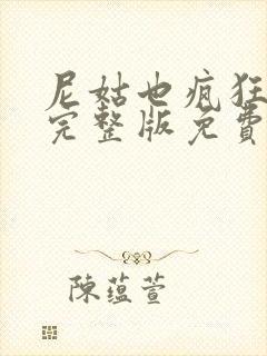 尼姑也疯狂电影完整版免费