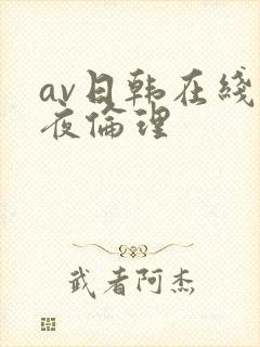 av日韩在线午夜伦理