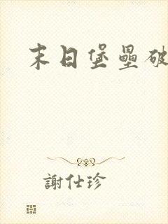 末日堡垒破解版