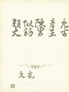 类似陈彦允年龄大的男主古言