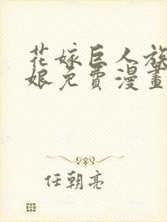 花嫁巨人族的新娘免费漫画