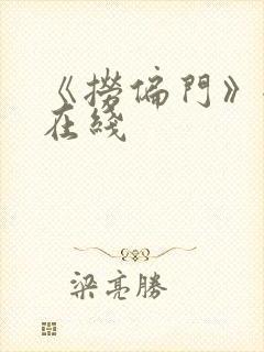 《捞偏门》全集在线