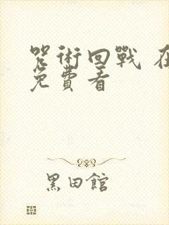 咒术回战 在线免费看