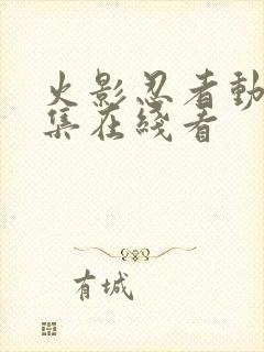 火影忍者动漫全集在线看