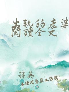 出轨的老婆小说阅读全文