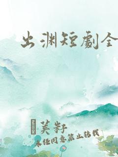 出渊短剧全集