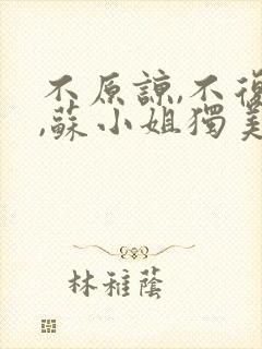 不原谅,不复合,苏小姐独美txt下载