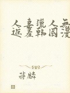 人妻猎人无删减遮羞韩国漫画