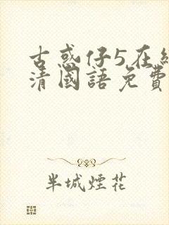 古惑仔5在线高清国语免费观看完整版