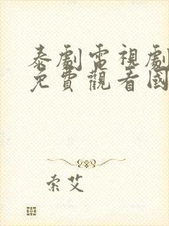 泰剧电视剧大全免费观看国语版