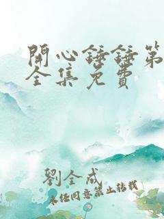 开心锤锤第三季全集免费