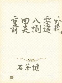 重回八零外交官前夫倒追我