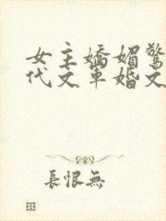 女主娇媚惊艳年代文军婚文