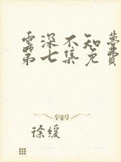 云深不知梦动漫第七集免费观看