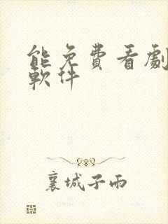 能免费看剧的 软件