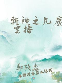 斩神之凡尘神域 云播