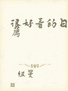 很好看的日漫推荐