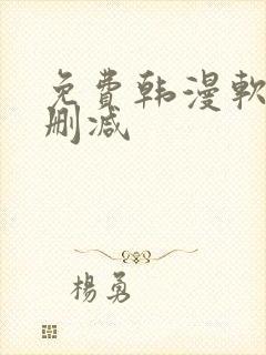 免费韩漫软件无删减