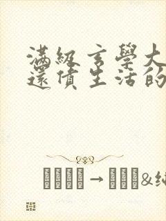 满级玄学大佬的还债生活的小说