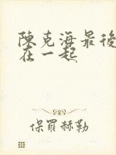 陈克海最后和谁在一起