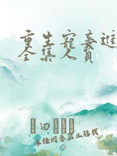 重生宠妾进阶录全集人员