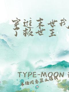 穿进末世我竟成了救世主