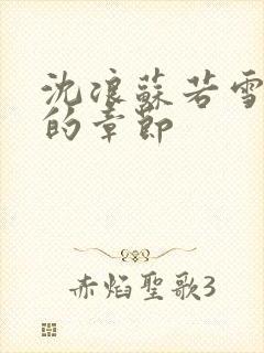 沈浪苏若雪更新的章节