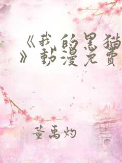 《我的黑猫男友》动漫免费