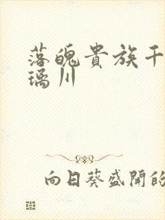 落魄贵族千金琉璃川