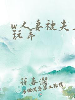 w人妻被夫上司玩弄