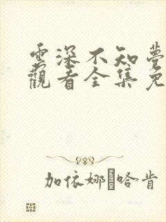 云深不知梦在线观看全集免费