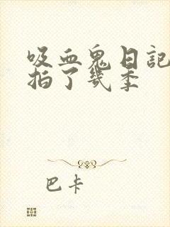 吸血鬼日记一共拍了几季