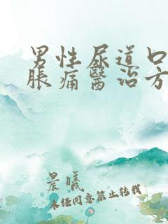 男性尿道口流脓胀痛医治方法