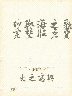 砂与海之歌漫画完整版免费