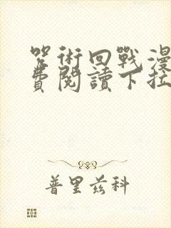 咒术回战漫画免费阅读下拉式