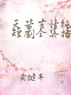 天若有情纯享版短剧全集播放