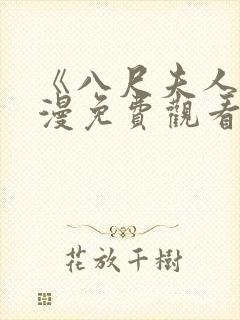 《八尺夫人》动漫免费观看全集高清