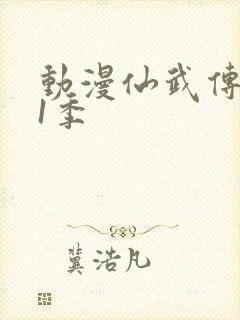 动漫仙武传 第1季