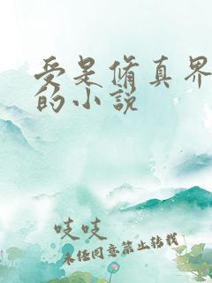 受是修真界大佬的小说