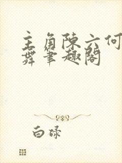 主角陈六何沈轻舞笔趣阁