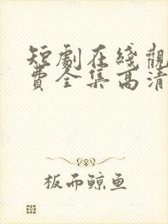 短剧在线观看免费全集高清