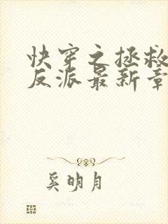 快穿之拯救黑化反派最新章节txt